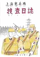 日本憲兵正史 File:Kenpei.JPG - Wikimedia Commons